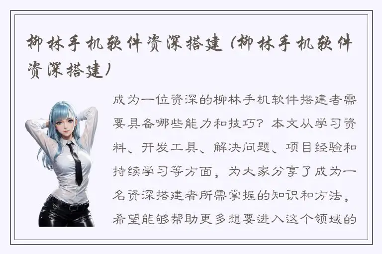 柳林手机软件资深搭建 (柳林手机软件资深搭建)