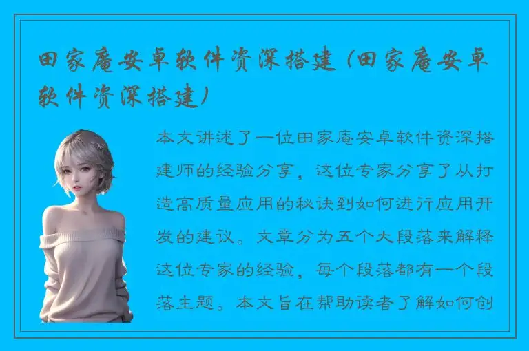 田家庵安卓软件资深搭建 (田家庵安卓软件资深搭建)