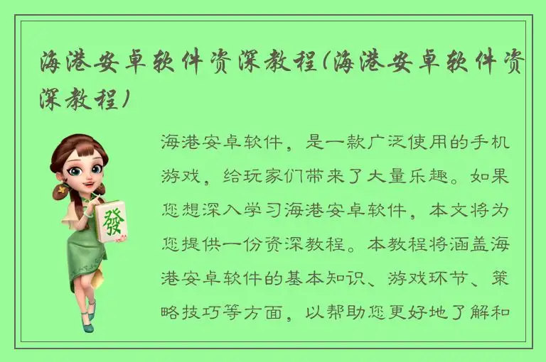 海港安卓软件资深教程(海港安卓软件资深教程)