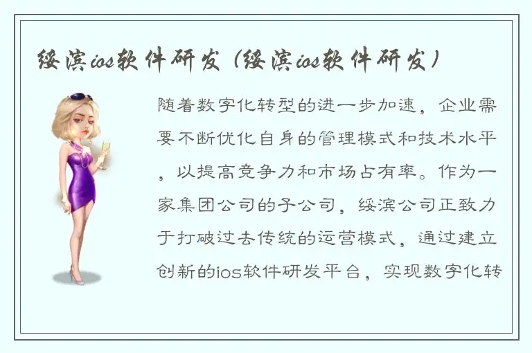 绥滨ios软件研发 (绥滨ios软件研发)