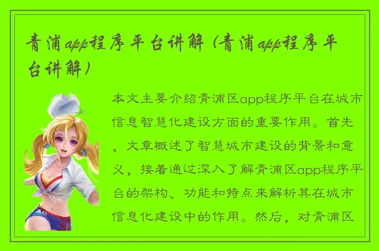 青浦app程序平台讲解 (青浦app程序平台讲解)