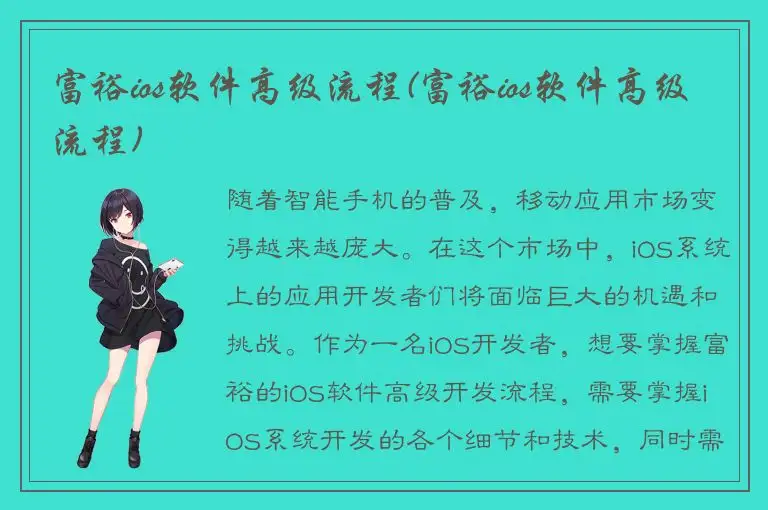 富裕ios软件高级流程(富裕ios软件高级流程)