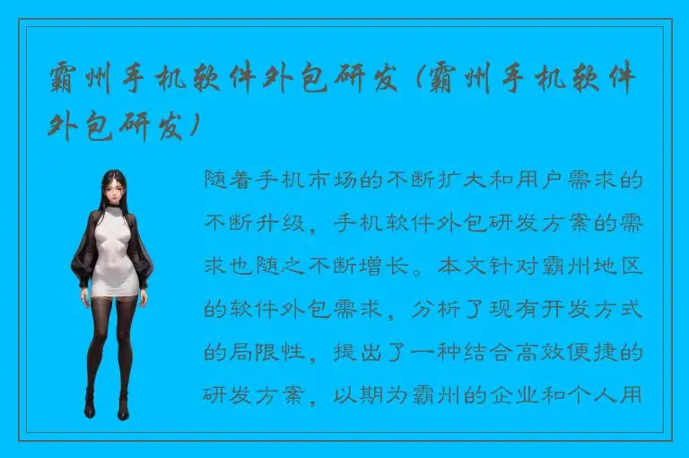 霸州手机软件外包研发 (霸州手机软件外包研发)