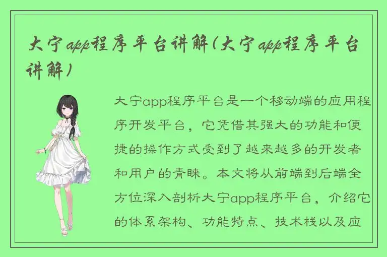 大宁app程序平台讲解(大宁app程序平台讲解)