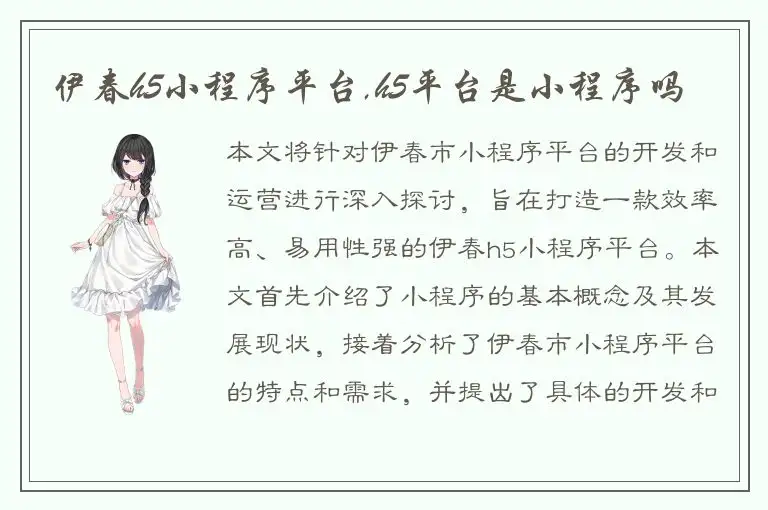 伊春h5小程序平台,h5平台是小程序吗