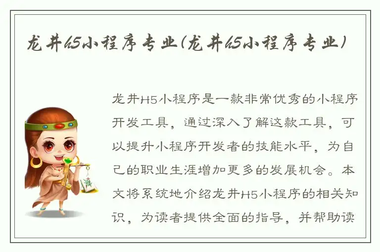 龙井h5小程序专业(龙井h5小程序专业)