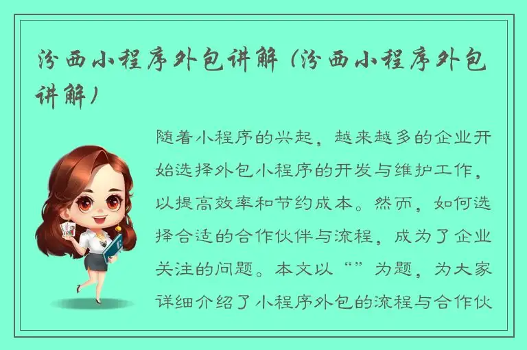 汾西小程序外包讲解 (汾西小程序外包讲解)