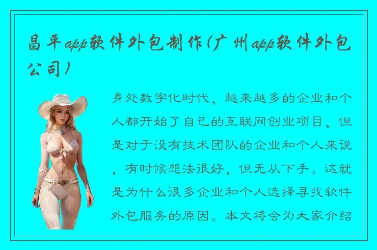 昌平app软件外包制作(广州app软件外包公司)