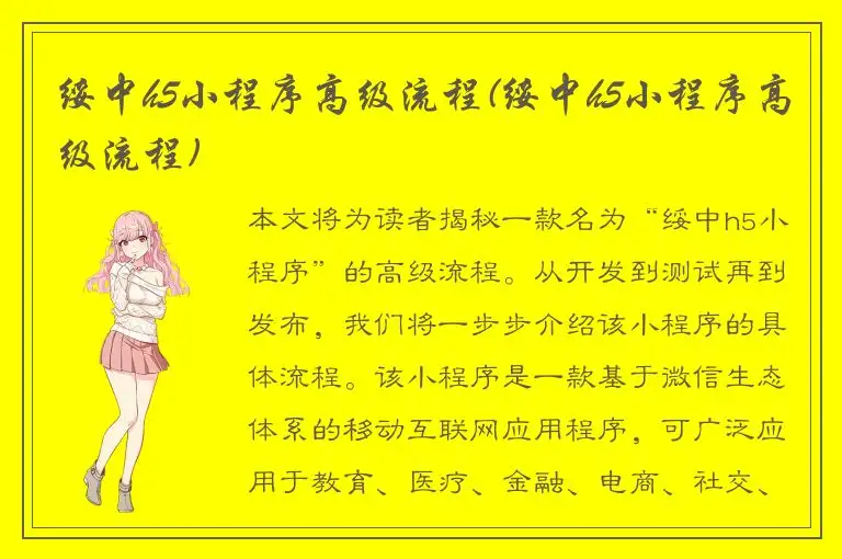 绥中h5小程序高级流程(绥中h5小程序高级流程)