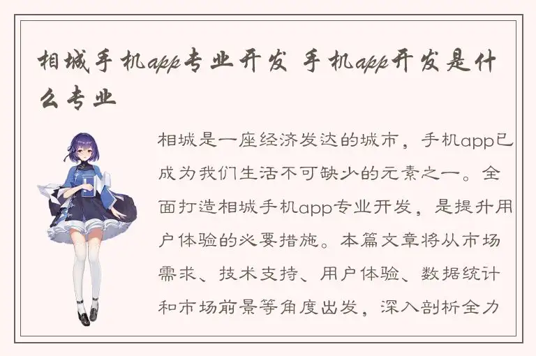 相城手机app专业开发 手机app开发是什么专业