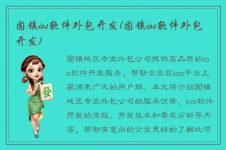 固镇ios软件外包开发(固镇ios软件外包开发)