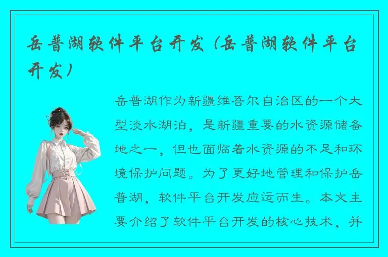 岳普湖软件平台开发 (岳普湖软件平台开发)