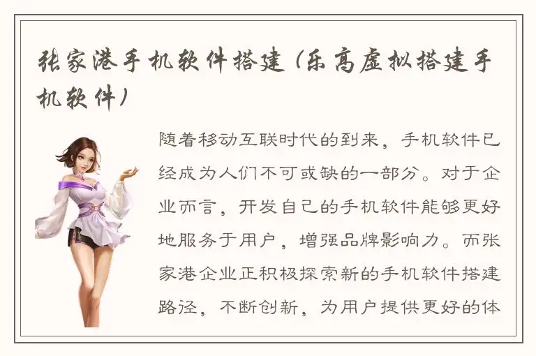 张家港手机软件搭建 (乐高虚拟搭建手机软件)