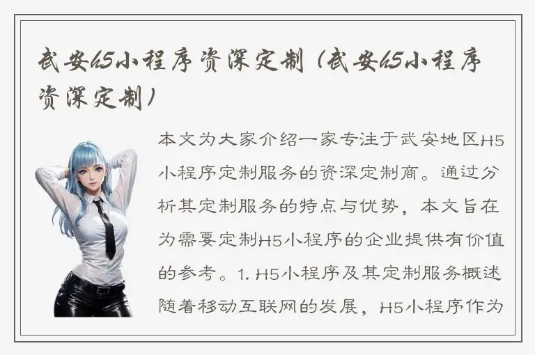 武安h5小程序资深定制 (武安h5小程序资深定制)