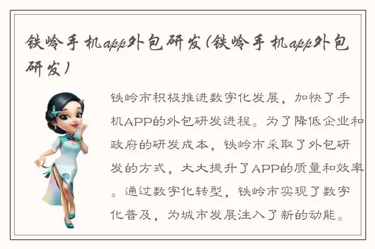 铁岭手机app外包研发(铁岭手机app外包研发)