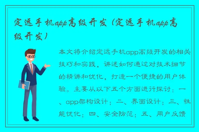 定远手机app高级开发 (定远手机app高级开发)