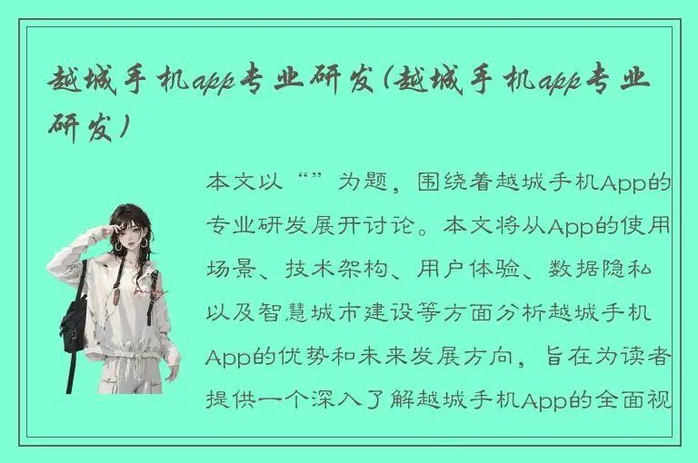 越城手机app专业研发(越城手机app专业研发)