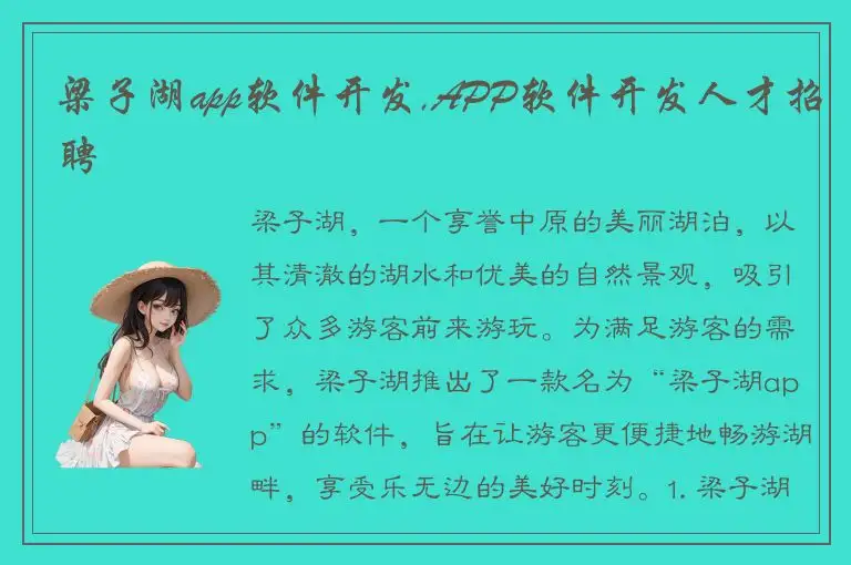 梁子湖app软件开发,APP软件开发人才招聘