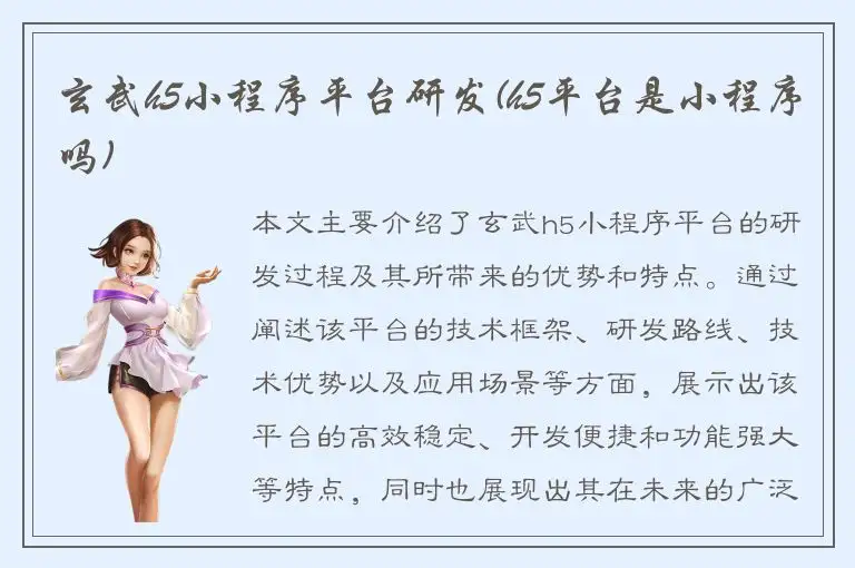 玄武h5小程序平台研发(h5平台是小程序吗)