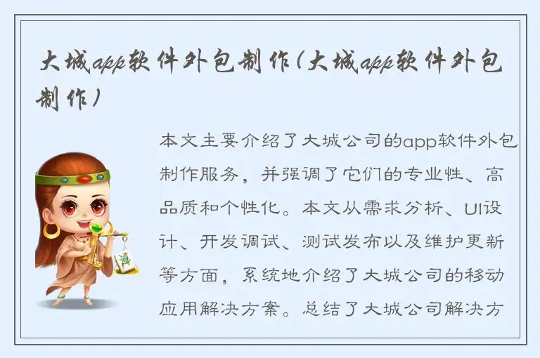 大城app软件外包制作(大城app软件外包制作)