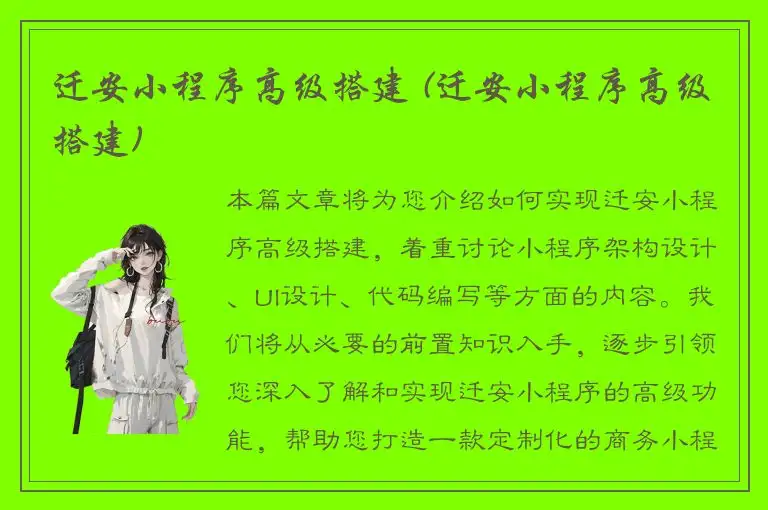 迁安小程序高级搭建 (迁安小程序高级搭建)