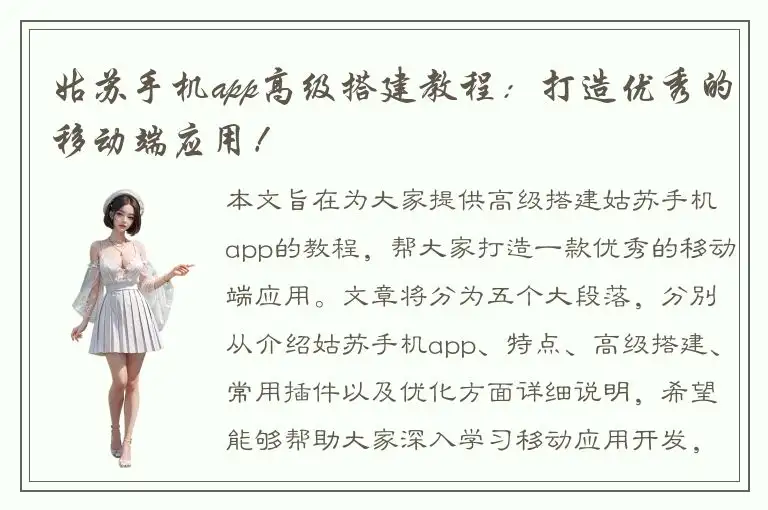 姑苏手机app高级搭建教程：打造优秀的移动端应用！