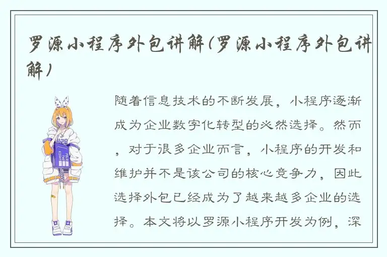 罗源小程序外包讲解(罗源小程序外包讲解)