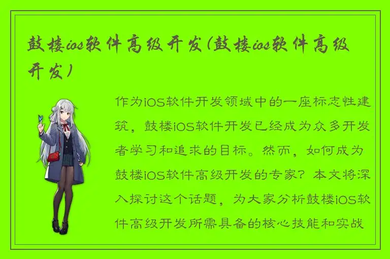 鼓楼ios软件高级开发(鼓楼ios软件高级开发)