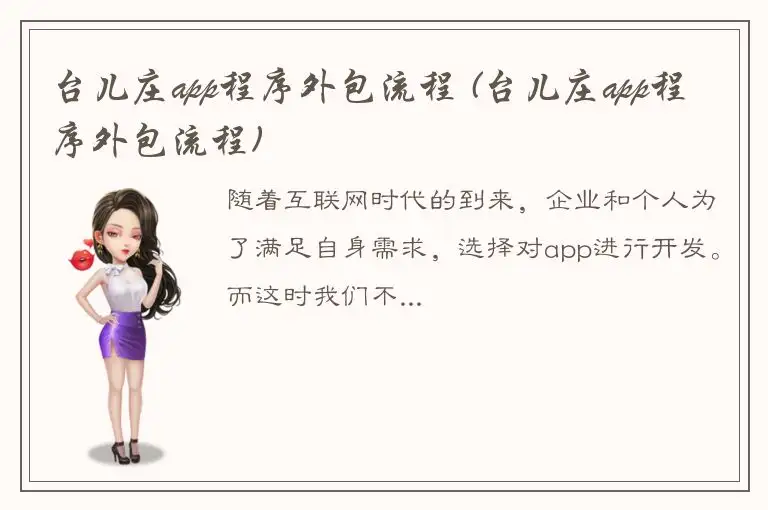 台儿庄app程序外包流程 (台儿庄app程序外包流程)