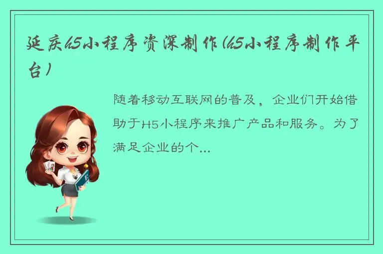 延庆h5小程序资深制作(h5小程序制作平台)