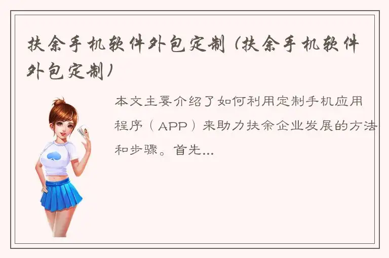 扶余手机软件外包定制 (扶余手机软件外包定制)