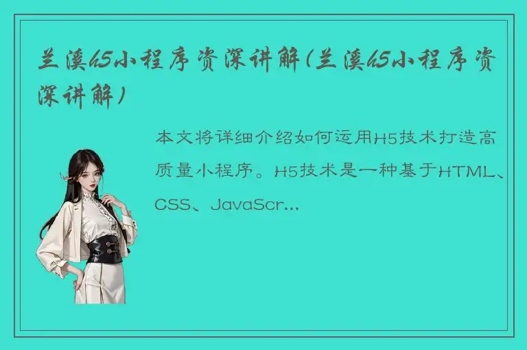 兰溪h5小程序资深讲解(兰溪h5小程序资深讲解)