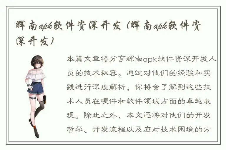 辉南apk软件资深开发 (辉南apk软件资深开发)