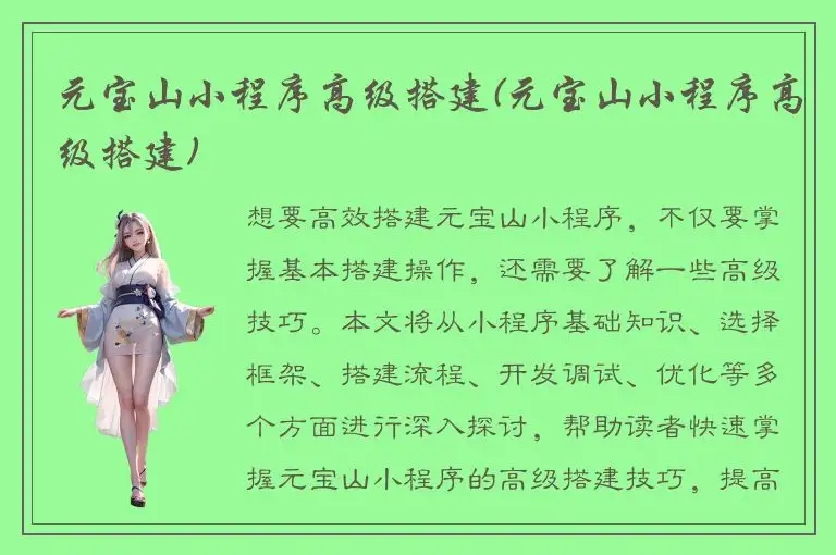 元宝山小程序高级搭建(元宝山小程序高级搭建)