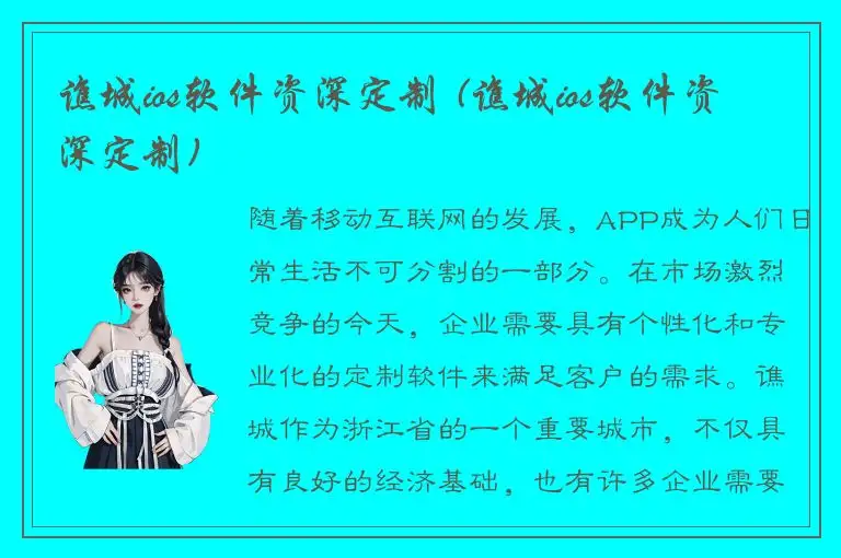 谯城ios软件资深定制 (谯城ios软件资深定制)