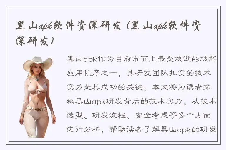 黑山apk软件资深研发 (黑山apk软件资深研发)