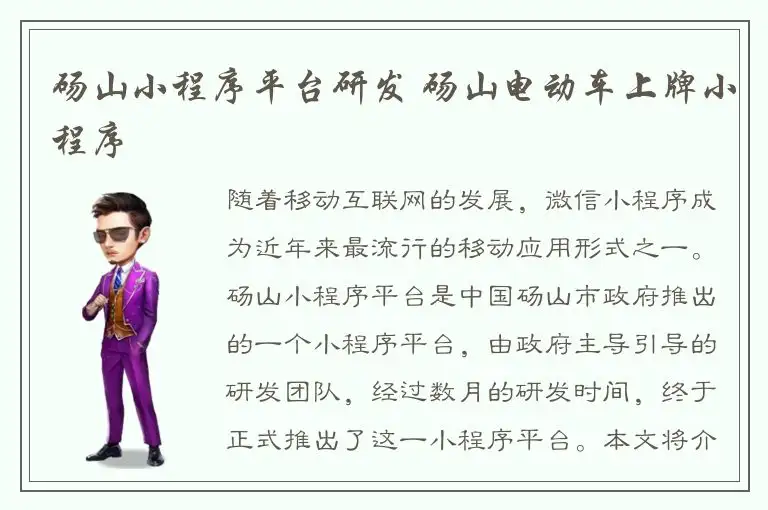 砀山小程序平台研发 砀山电动车上牌小程序