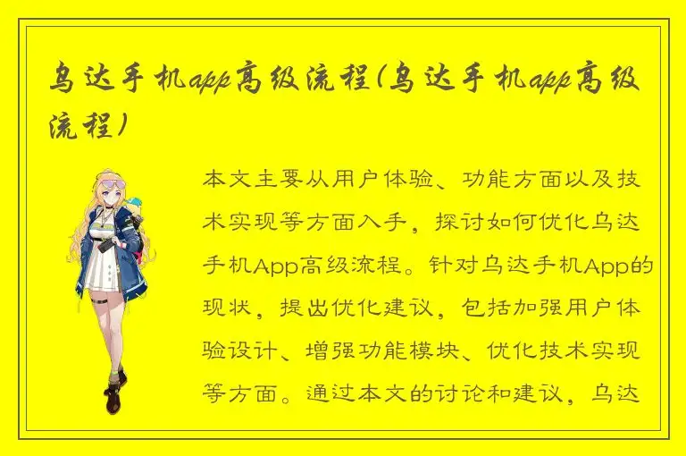乌达手机app高级流程(乌达手机app高级流程)