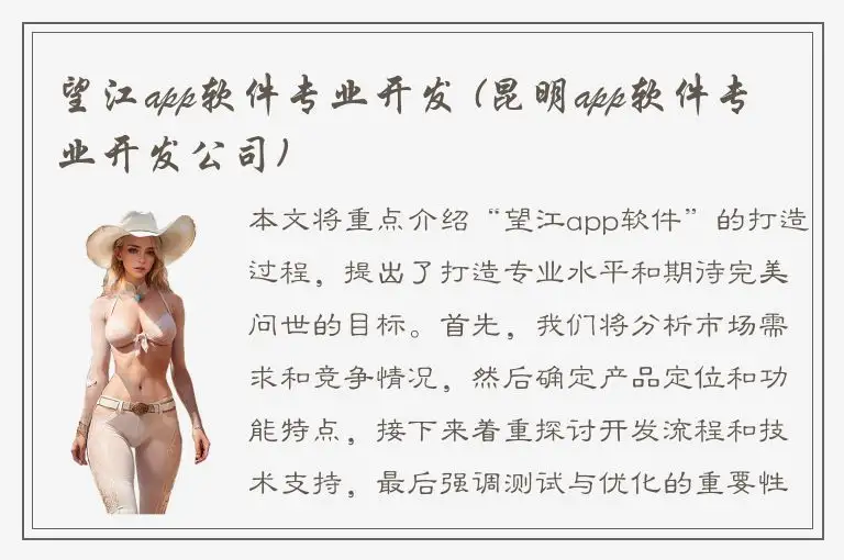 望江app软件专业开发 (昆明app软件专业开发公司)