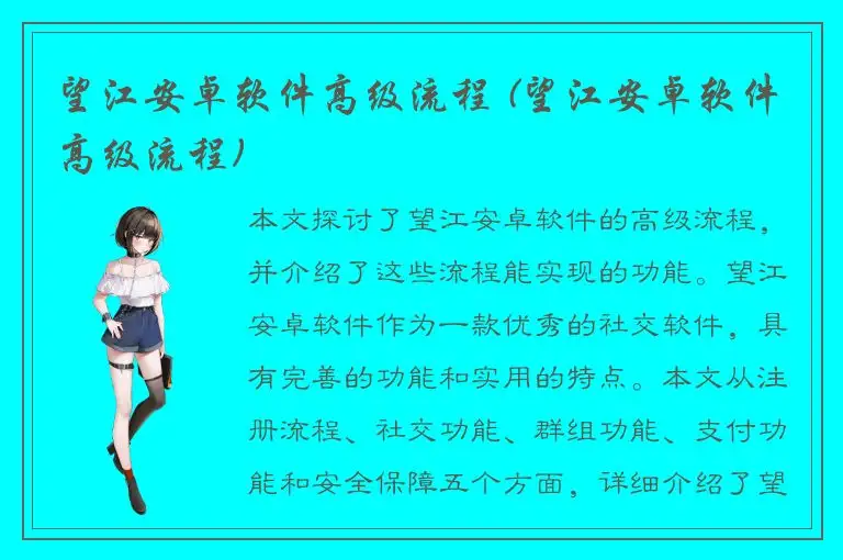 望江安卓软件高级流程 (望江安卓软件高级流程)