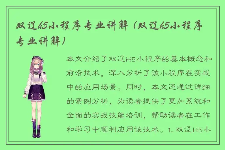 双辽h5小程序专业讲解 (双辽h5小程序专业讲解)