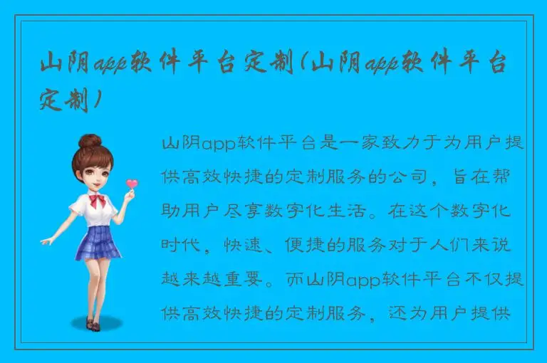 山阴app软件平台定制(山阴app软件平台定制)