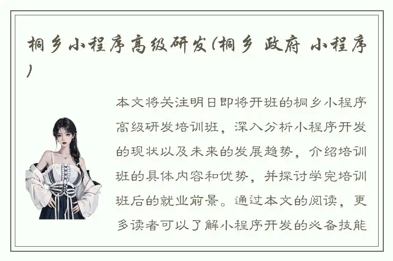 桐乡小程序高级研发(桐乡 政府 小程序)