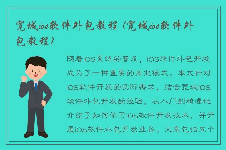 宽城ios软件外包教程 (宽城ios软件外包教程)