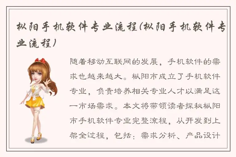 枞阳手机软件专业流程(枞阳手机软件专业流程)