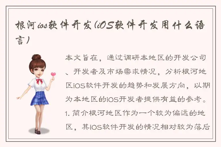 根河ios软件开发(iOS软件开发用什么语言)