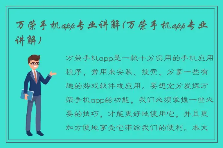 万荣手机app专业讲解(万荣手机app专业讲解)