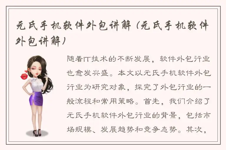 元氏手机软件外包讲解 (元氏手机软件外包讲解)