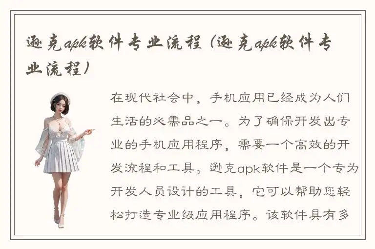 逊克apk软件专业流程 (逊克apk软件专业流程)
