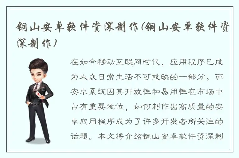 铜山安卓软件资深制作(铜山安卓软件资深制作)